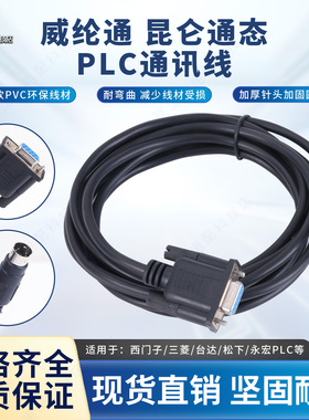 昆仑通态威纶通触摸屏TK/MT与西门子三菱fx台达信捷永宏PLC通讯线