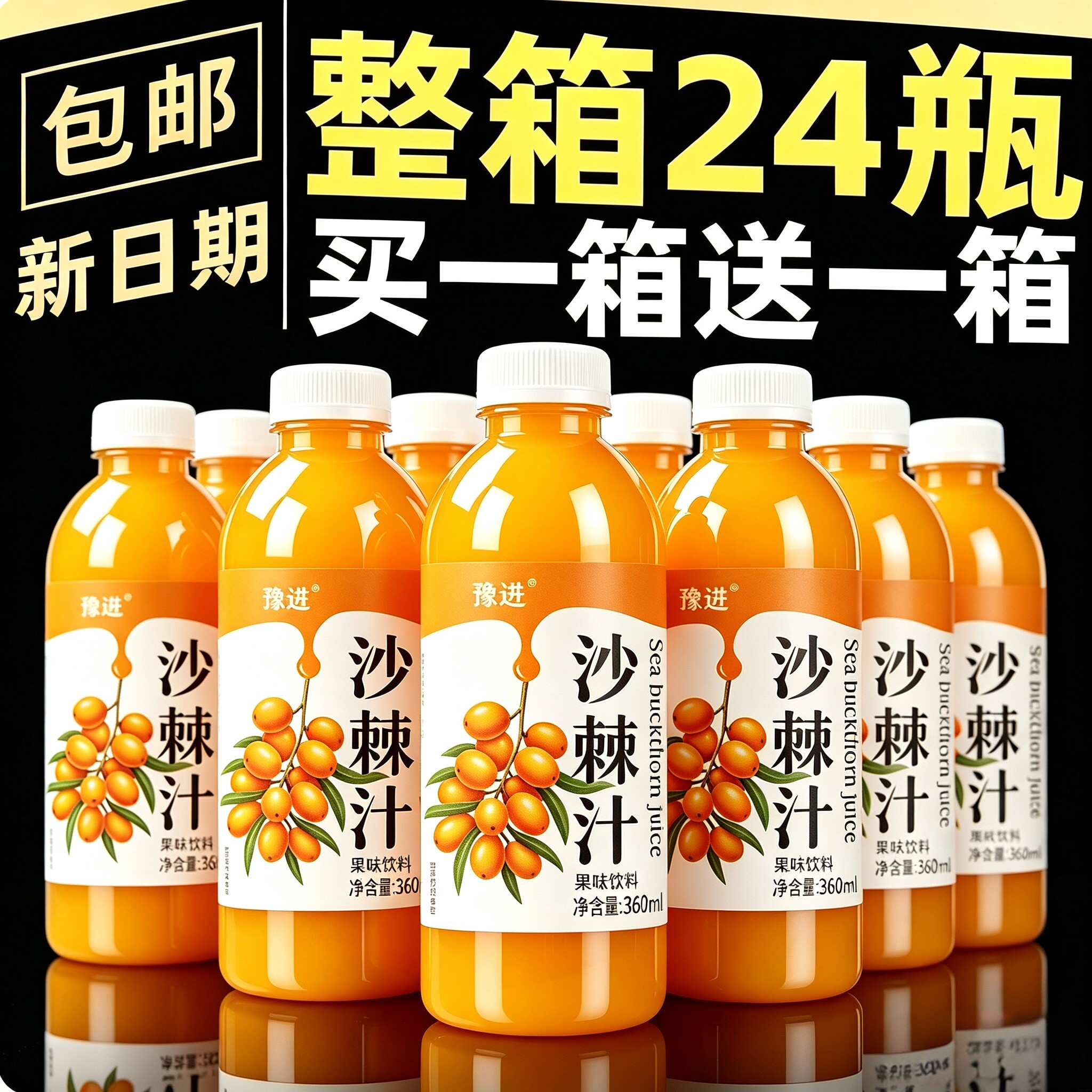 【买一送一】沙棘汁360ml*24瓶整箱VC沙棘汁厂家直销特价批发冲刺