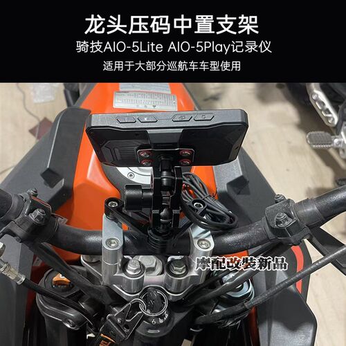 骑技AIaO-5Lite/Play摩托车龙头压码中置支架减震手机架 车机支架