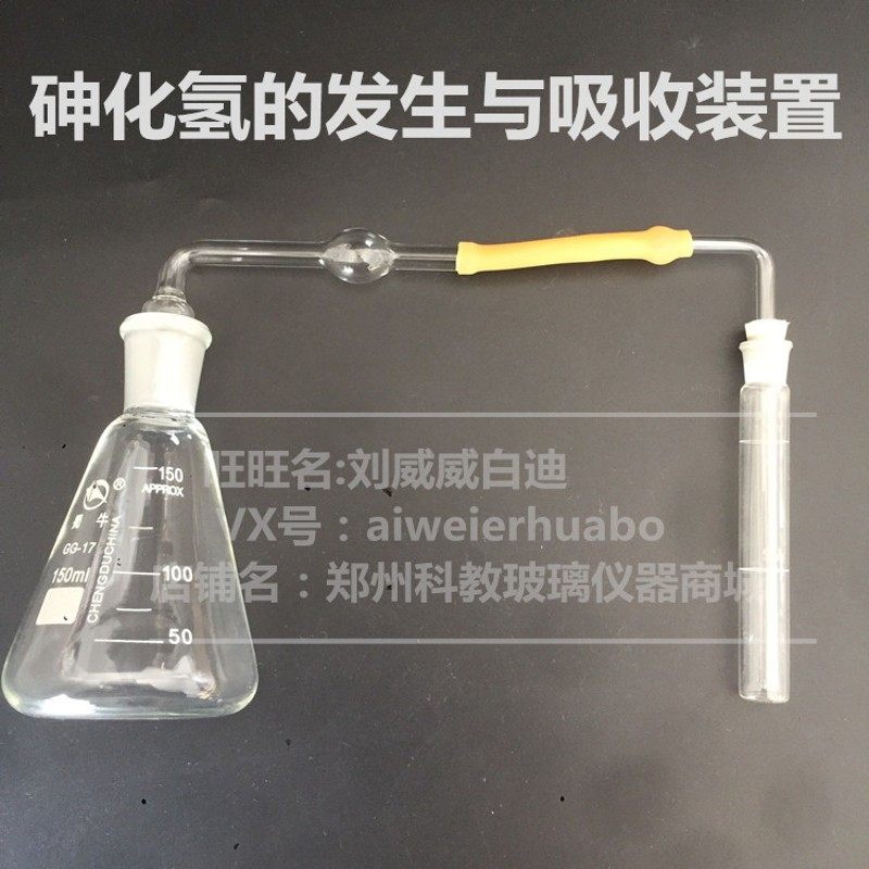 砷化氢气体的发生与吸收装置 测砷器套装Y送连接胶管