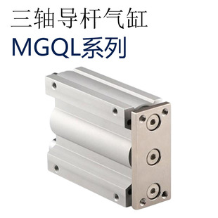 MGQL12/16/20*1o0/20/25/30/40/50三杆气缸薄型带导杆气缸三轴气