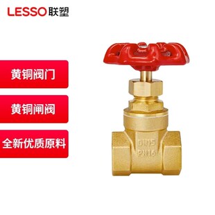 联塑LESSOh自来水开关阀门黄铜闸阀101 025黄铜阀门