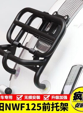 适用F125前置物架前货架nzwF125书包架折叠托包架改装配件