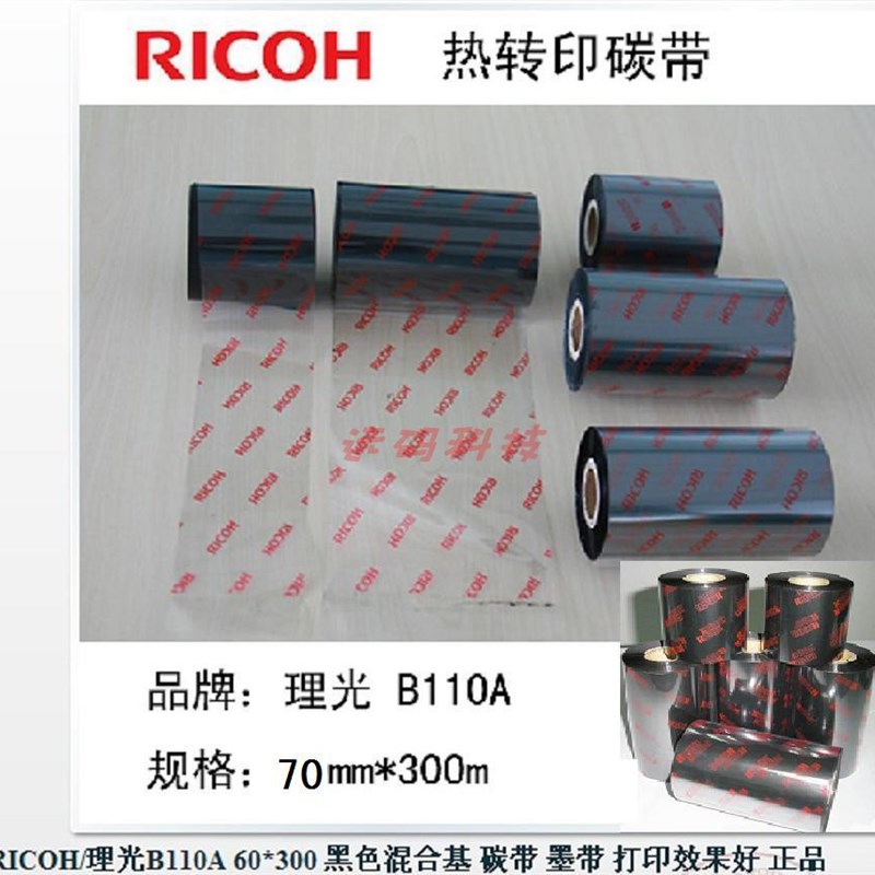 RICOH理光B110A 1q10mm x 300m混合基碳带热转印条码机色带11cm