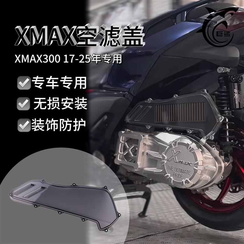 适用雅马哈17-25款XMAX300 改装空气滤芯装饰盖 可视空滤器保护罩