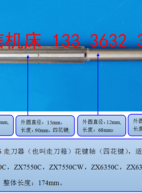 ZX50C,ZX7550C,ZX7550CW,yZX6350C,ZX6350D钻铣床走刀器花键轴配