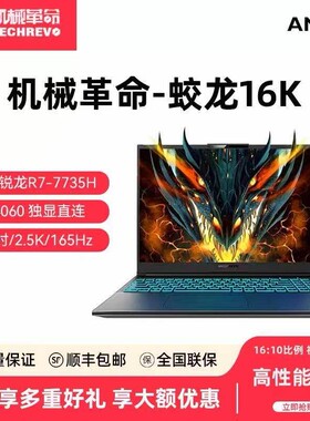 机械革命蛟龙16K/15K/极光X RTX4060电竞游戏本旷世G16笔记本电脑