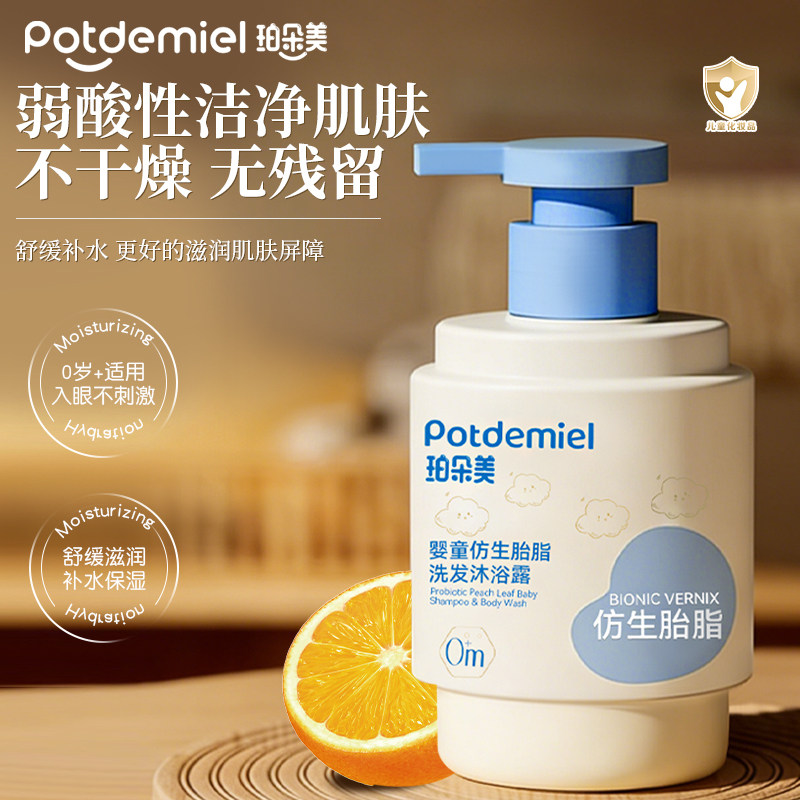 珀朵美仿生胎脂婴童洗发儿童沐浴露新生幼宝宝专用温和洗护二合一