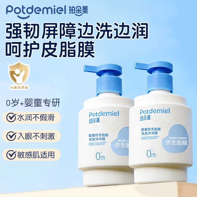 Potedemiel珀朵美婴童洗护二合一仿生胎脂宝宝专用温和儿童沐浴露