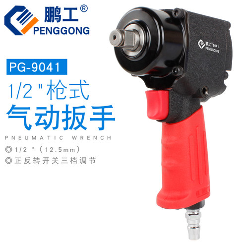 鹏工迷你短轴风扳 大扭力1/2工业级气动扳手轻型小风炮装配拆卸