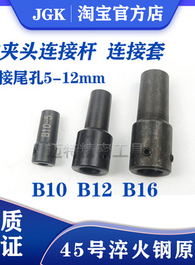 电钻轴连接杆 连接套 钻夹头连接杆 B10 B12 B16 5mm 6mm 8mm 10