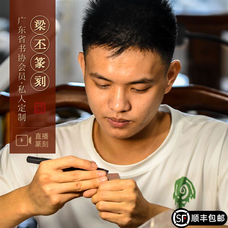 广东省书协梁丕手工定制篆刻姓名印章参展收藏书法国画闲章送石料图片