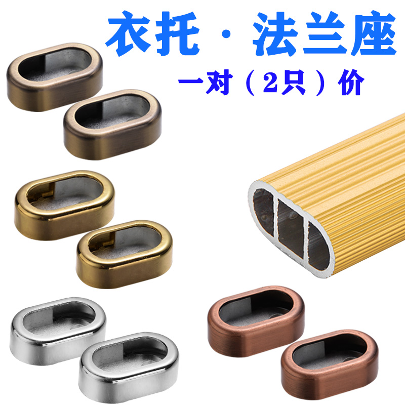 衣柜内挂衣杆法兰座金银色青红古铜色16#扁管配件底座子吊座托管