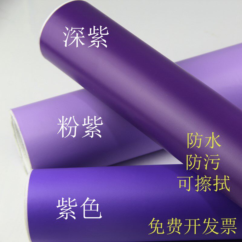 深紫色紫色粉紫色即时贴不干胶贴纸幼儿园墙贴广告刻字出租房翻新