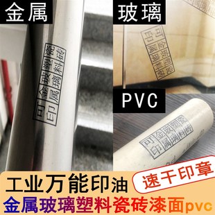 速干擦不掉印油铁盒锈钢塑料玻璃覆膜光滑面记号彩页广告定制印章