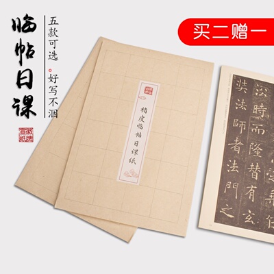 2送1不封顶楮皮临帖格子纸半熟不洇墨楷篆隶书法练习创作日课宣纸