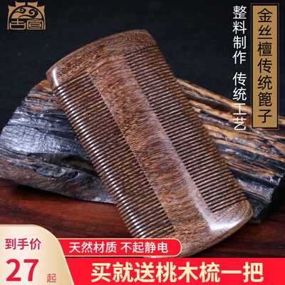 古宣金丝檀大号篦子梳细齿加密齿虱子梳去除头虱篦子梳子女儿童梳