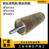 钢丝辊刷工业用毛刷辊不锈钢丝镀铜丝刷辊定制拉丝除锈抛光滚刷