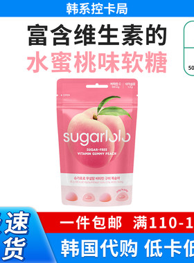 韩国进口sugarlolo添加维他命无糖维生素C软糖45g/袋水蜜桃味低卡