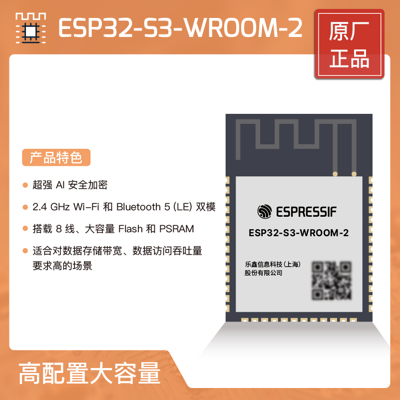 ESP3-2S3-WROOM-2乐鑫科技大容量 AIOT模组