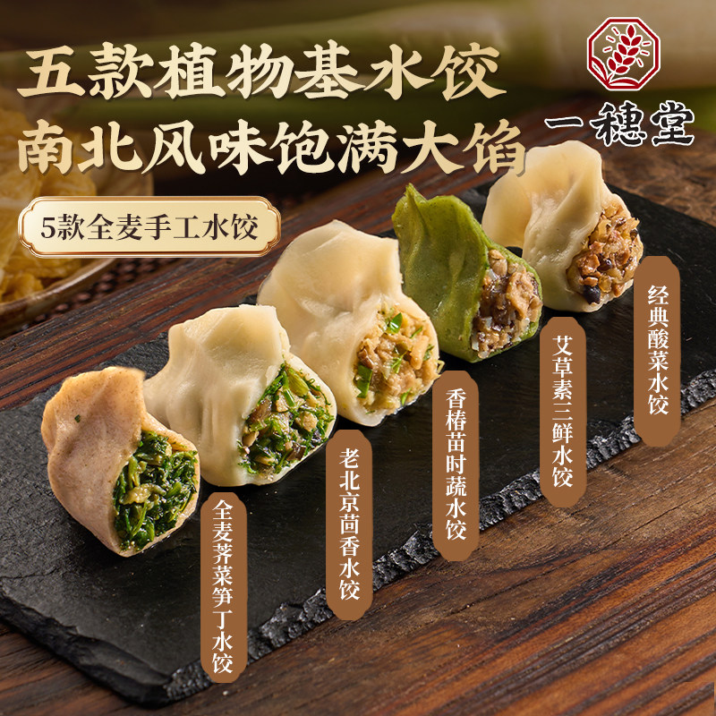 一穗堂全麦香椿苗时蔬水饺子蒸饺冷冻纯净素食手工早餐面食速食