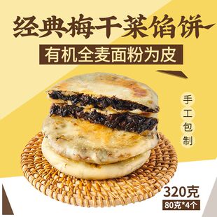 一穗堂全麦面经典梅干菜馅饼冷冻生胚净素食手工儿童早餐面食方便