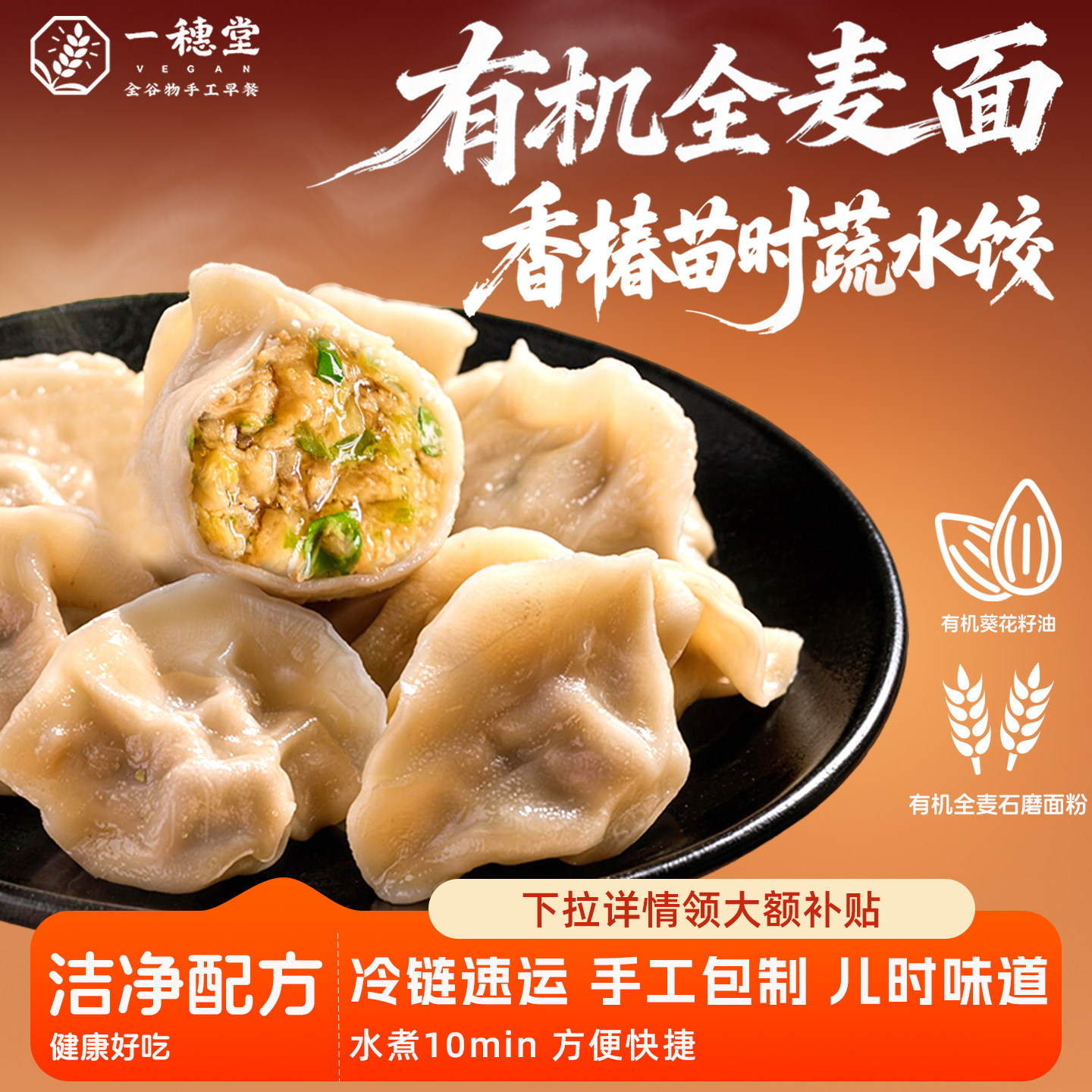 一穗堂全麦香椿苗时蔬水饺子蒸饺冷冻纯净素食手工早餐面食速食