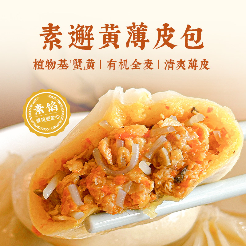 一穗堂素邂黄薄皮包植物基蟹黄包有机全麦面粉儿童早餐净素食包点