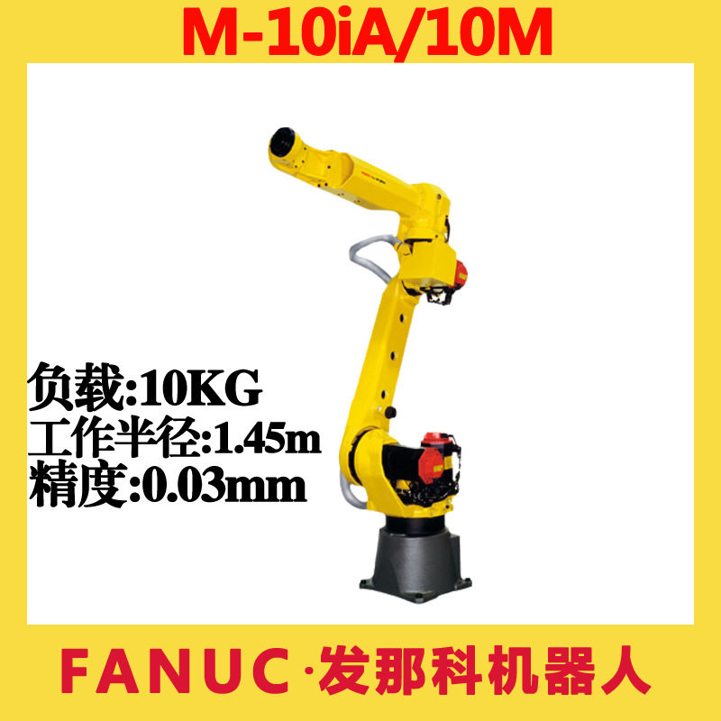 厂家直销C发那科机器人M-10iA/10M搬运上下料打磨焊接6轴机械手臂