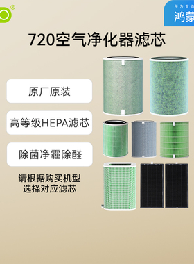 非88vip拍此｜原厂滤芯鸿蒙智选720空气净化器EP5001i23sProC400S