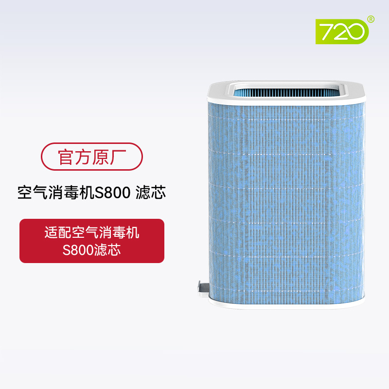 720空气消毒机S800原装滤芯 复合过滤网耗材 除甲醛净化器配件