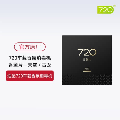 720车载香氛消毒机香薰片