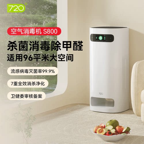 720空气净化器除甲醛杀菌