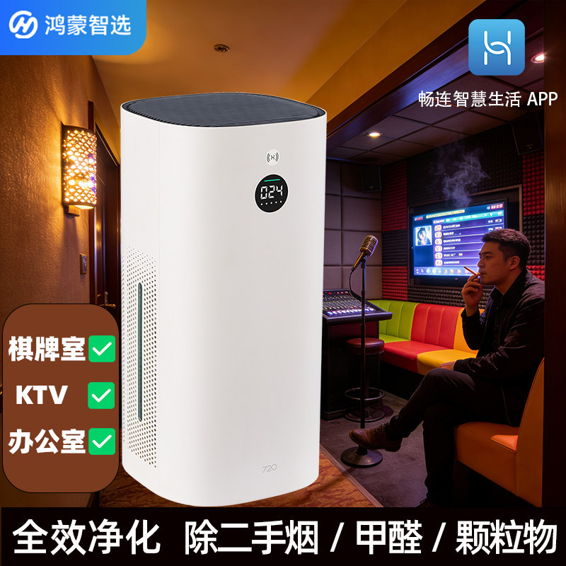 鸿蒙智选 720空气净化器机棋牌麻将室除甲醛二手烟味异味商用办公