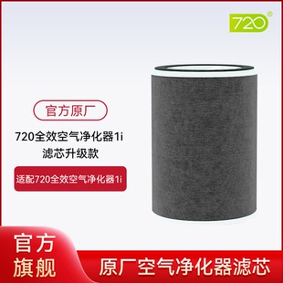 同价性能大升级 非智选 720全效空气净化器1i滤芯升级款 自研款