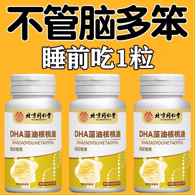 北京同仁堂】补脑提高记忆力】DHA藻油核桃油中药材儿童学生成人