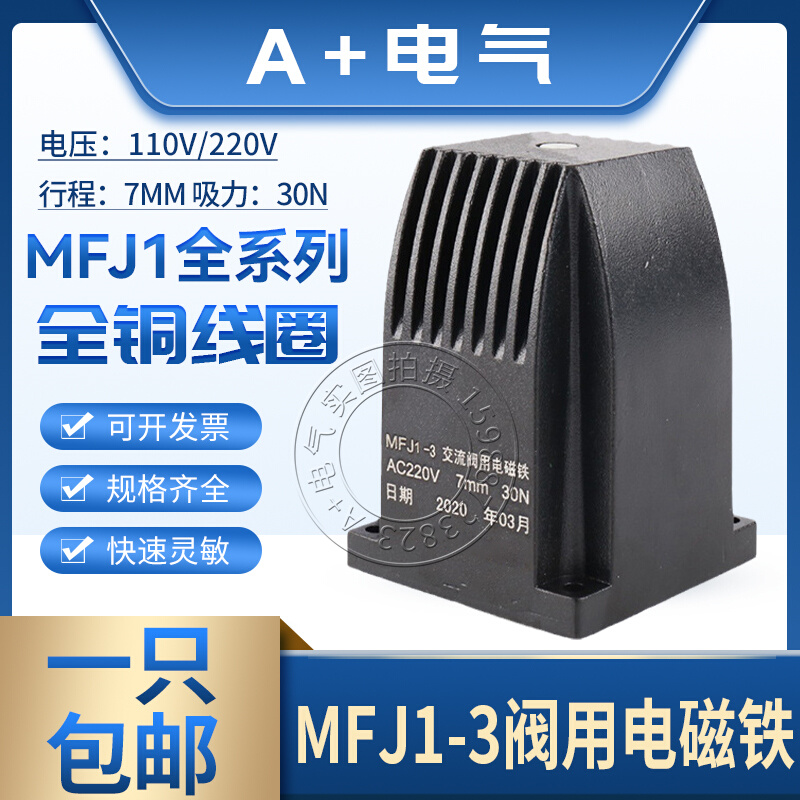 MFJ1-3/4.5/5.5交流干式阀用电磁铁30N 7MM全铜线圈110/220/380V
