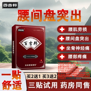 腰间盘突出专用贴膏腰椎间盘膏药贴腰肌劳损压迫神经腰疼腰痛热敷