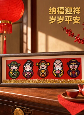 五福临门拼豆相框摆件