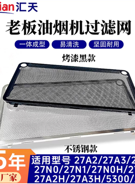 适用老板抽油烟机过滤网网罩配件通用加厚27A3/27A3H/27N0H/27A5