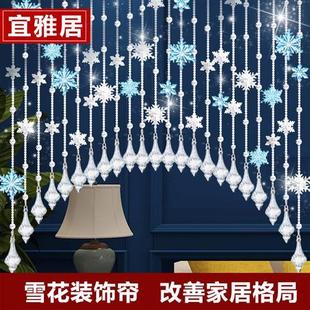饰雪花挂帘免打孔 水晶珠帘过道门帘隔断帘家用玄关客厅卧室简约装