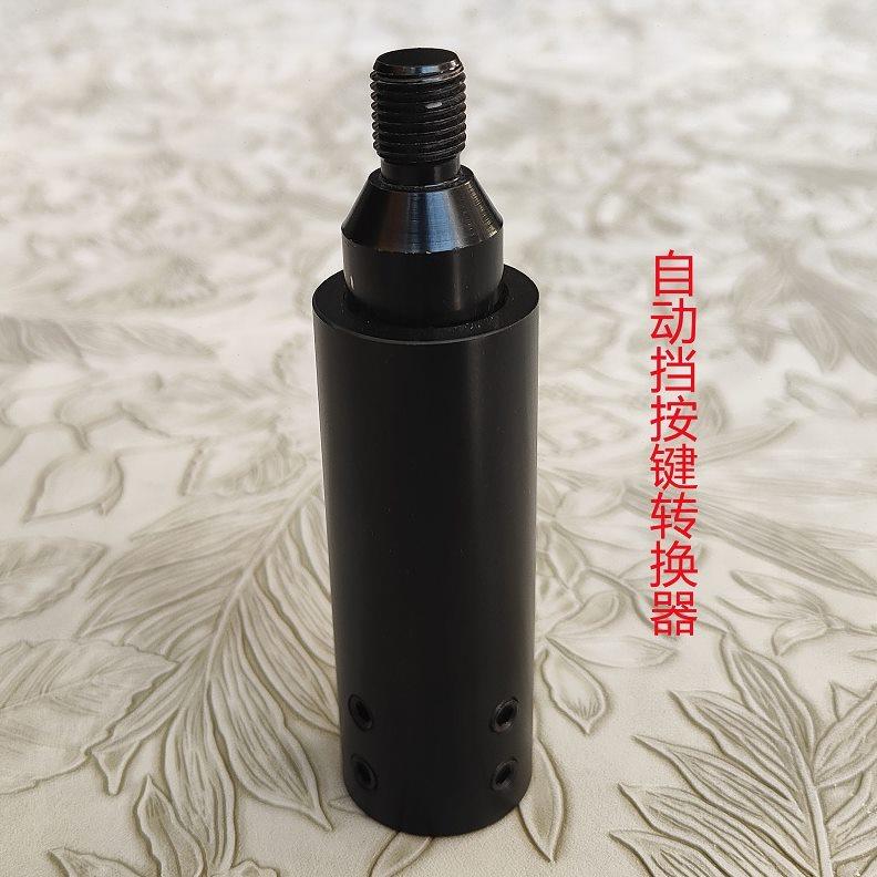 汽车改装自动挡带按键转换器档位锁解锁器螺纹档把头排挡头配件