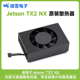 NX专用散热器 可调速 Jetson 风扇 铝合金散热架 TX2 NVIDIA