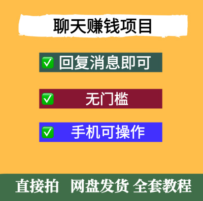 聊天赚钱项目交友无门槛正规平台项目稳定手机即可操作