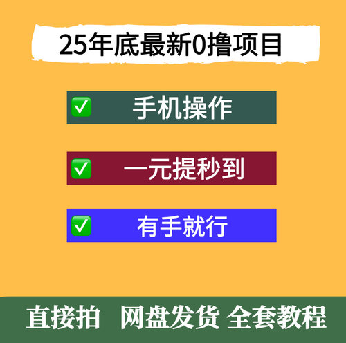 25年底最新0撸项目，手机即可操作，一元提秒到，有手就行可矩阵