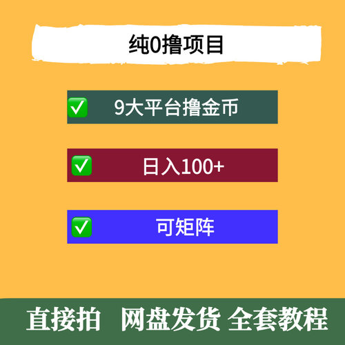 纯0撸项目，9大平台撸金币，抖音，快手，汽水等，1天100，可矩阵