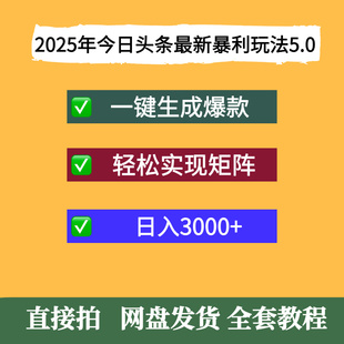 2025年今日头条最新玩法5.0，一键生成爆款，轻松做矩阵日入3000+