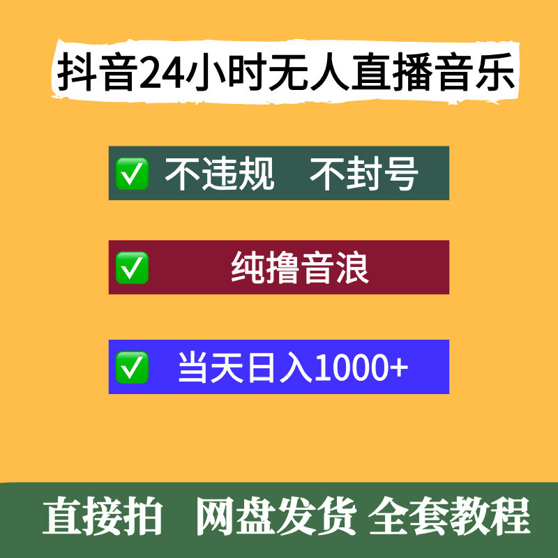 抖音24小时无人直播音乐 纯撸音浪，小白实操当天日入1000+