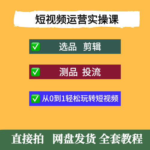 短视频运营实操课，选品、剪辑、测品、投流，从0到1玩转短视频