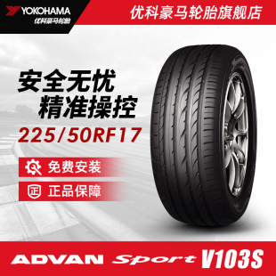 V103S 优科豪马缺气保用轮胎 94Y 50RF17 适配奥迪A6L奔驰c级 225